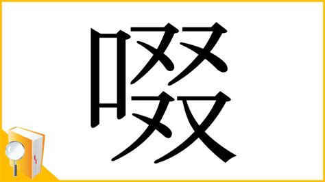 口 四個又|漢字「啜」の部首・画数・読み方・筆順・意味など